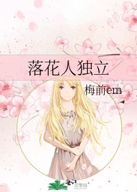 落花人独立