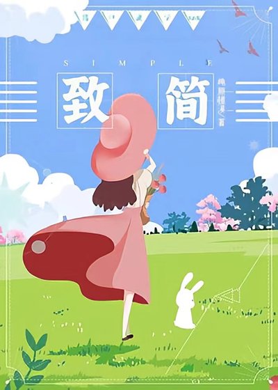 致简
