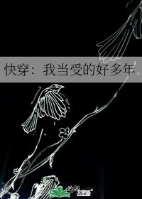 《快穿:我当受的好多年》