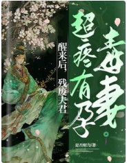 《醒來後,殘廢夫君超疼有孕毒妻》