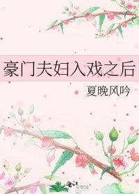豪門夫婦入戲之後