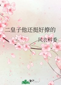 《二皇子他還挺好撩的》