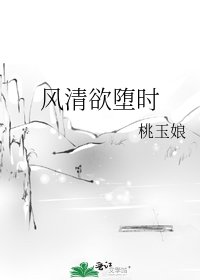 《风清欲堕时》
