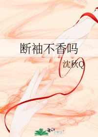 《斷袖不香嗎》