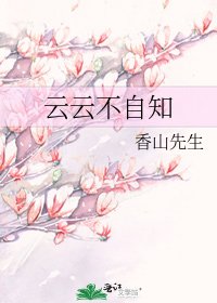 《云云不自知》