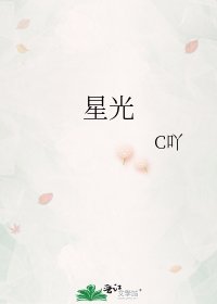 《星光》