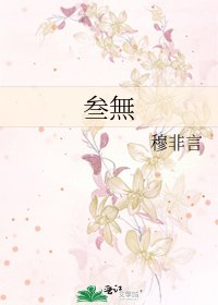 《叄無》