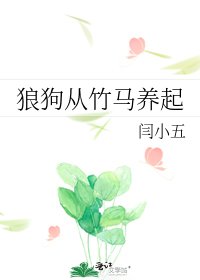 《狼狗从竹马养起》