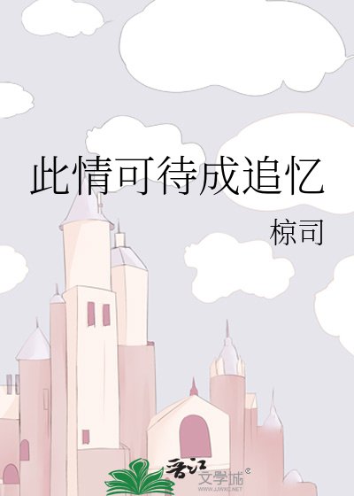 《此情可待成追憶》