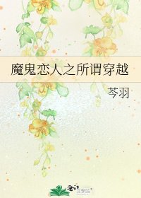 《魔鬼戀人之所謂穿越》