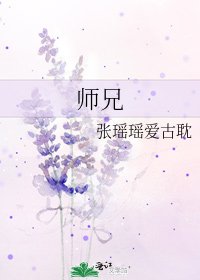 《师兄》