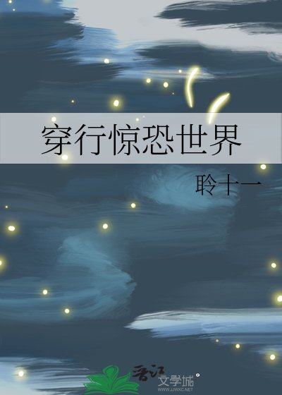《穿行惊恐世界》