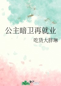 《公主暗衛再就業》