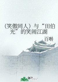 《(笑傲同人)與“田伯光”的笑鬧江湖》