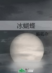 《冰蝴蝶》