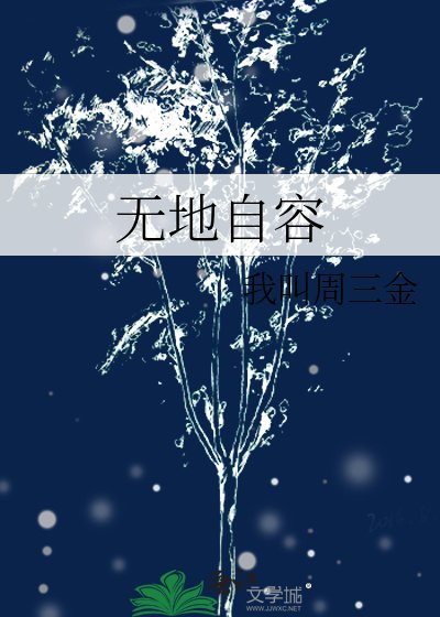 《無地自容》