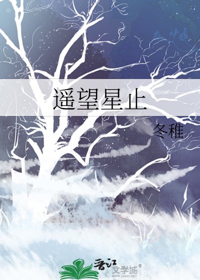 遙望星止