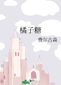 《橘子糖》
