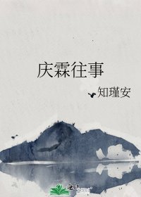 《慶霖往事》