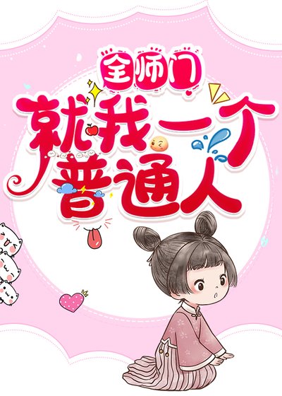 《全师门就我一个普通人》
