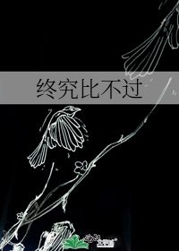 《終究比不過》