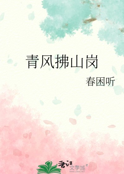《青風拂山崗》