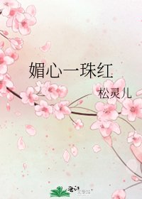 《媚心一珠紅》