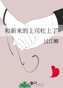 《和新來的上司槓上了》