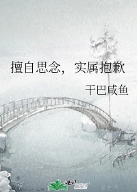 《擅自思念,實屬抱歉》