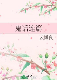 《鬼話連篇》