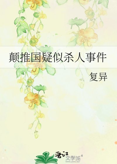《顛推國疑似殺人事件》