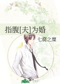 指腹[夫]为婚