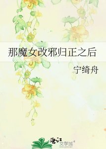 《那魔女改邪歸正之後》