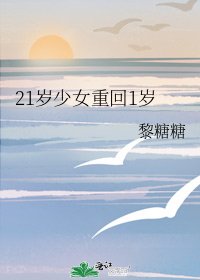 《21歲少女重回1歲》