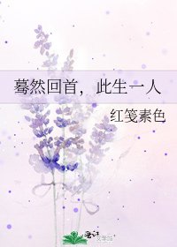 《蓦然回首,此生一人》