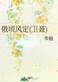 俄頃風定(衛聶)
