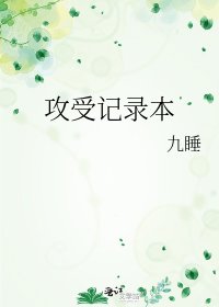 《攻受記錄本》
