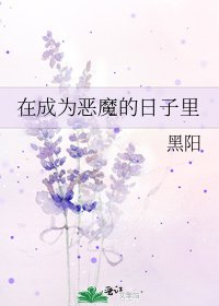 《在成為惡魔的日子裡》