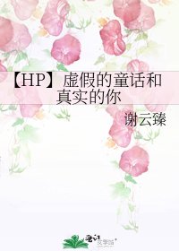 【HP】虚假的童话和真实的你