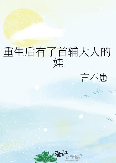 《重生后有了首辅大人的娃》