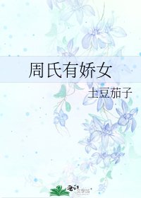 周氏有嬌女