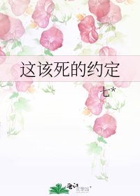 《這該死的約定》