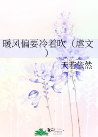 《暖風偏要冷著吹(虐文)》