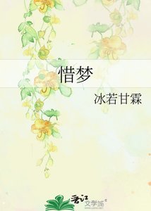 《惜夢》