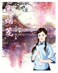 《寒烟笼》