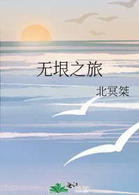《无垠之旅》
