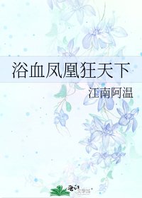 《浴血鳳凰狂天下》
