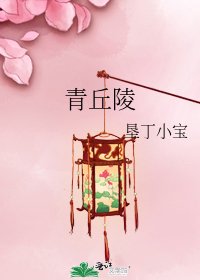 《青丘陵》
