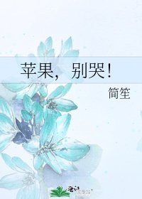 苹果，别哭！
