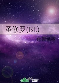 圣修罗(BL)